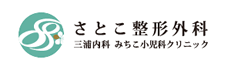 さとこ整形外科　三浦内科 みちこ小児科クリニック